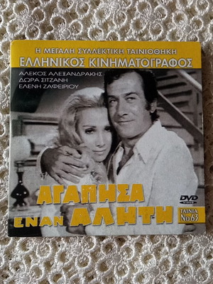 Agapisa Enan Aliti DVD like new