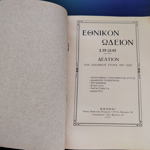Δελτίο Εθνικόν Ωδείον 1926 μεταχειρισμένο, σχολικό έτος 1927-1928