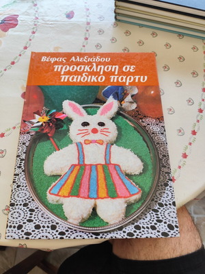 Книга за готвене на Вефа Алексиду Покана за детско парти като нова
