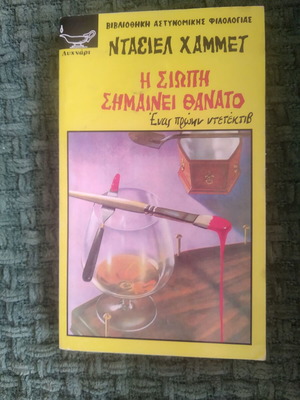 The Silence Means Death book like new by Dashiell Hammett