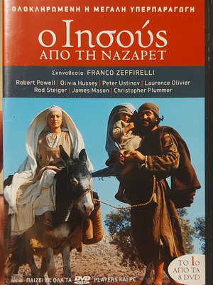 Ο Ιησούς από τη Ναζαρέτ σετ 8 DVD