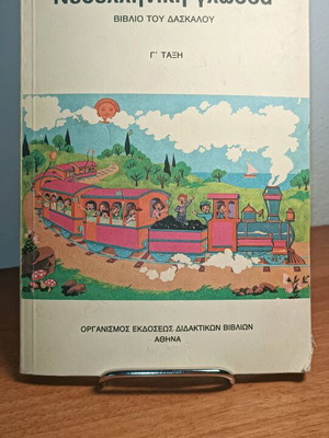 Modern Greek Language Teacher's Book Grade 3 used 1996