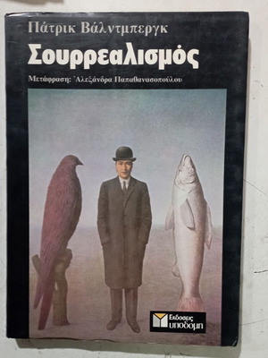 Σουρρεαλισμός βιβλίο σαν καινούργιο, ελληνικά, επιστήμες