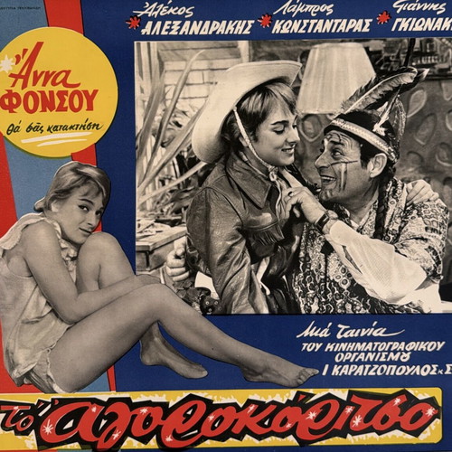 To Agorokoritso Greek Movie Poster used, 1959
