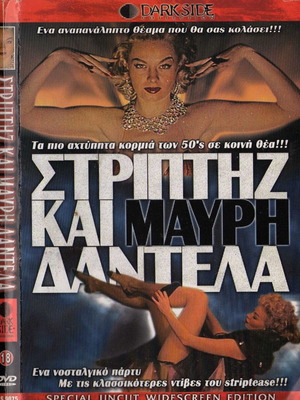 Στριπτηζ και μαύρη δαντέλα DVD μεταχειρισμένο, κωμωδία