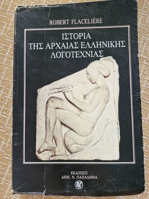 Ιστορία της αρχαίας ελληνικής λογοτεχνίας βιβλίο σαν καινούργιο