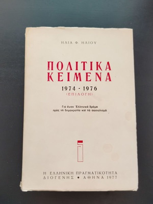 Βιβλίο Πολιτικά Κείμενα 1974-1976 (Επιλογή) Ηλίας Φ. Ηλιού μεταχειρισμένο