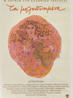 Ta Melopoiimena Poetry in Greek Song 19 CDs New