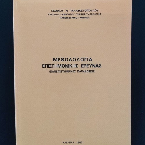 Methodology of Scientific Research new, Ioannis Paraskevopoulos