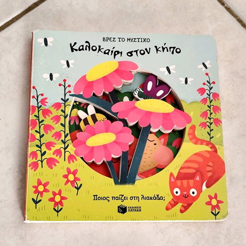 Children's book Καλοκαίρι στον κήπο new, interactive