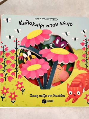 Children's book Καλοκαίρι στον κήπο new, interactive