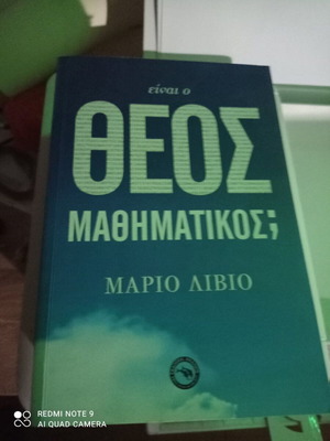 Είναι ο Θεός Μαθηματικός; Mario Livio σαν καινούργιο