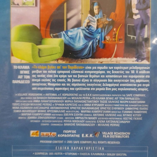 To Klama Vgike Ap' Ton Paradeiso DVD used
