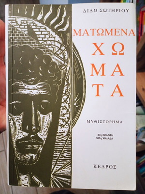 Matomena Chomata novel like new