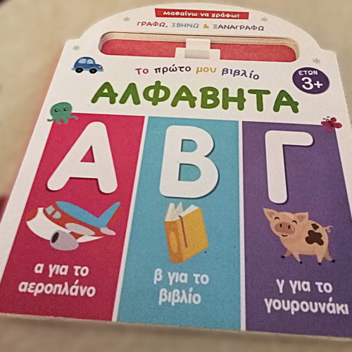 Educational Preschool Book Μαθαίνω να γράφω used, Greek alphabet