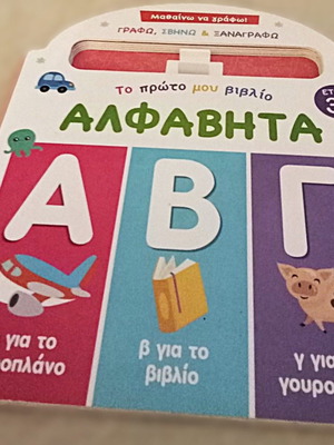 Εκπαιδευτικό προσχολικό βιβλίο Μαθαίνω να γράφω μεταχειρισμένο, ελληνικό αλφάβητο