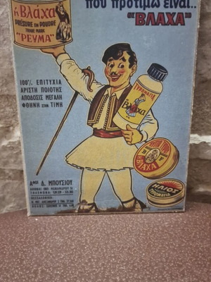 Vlacha wooden decorative sign like new, 13×18 cm