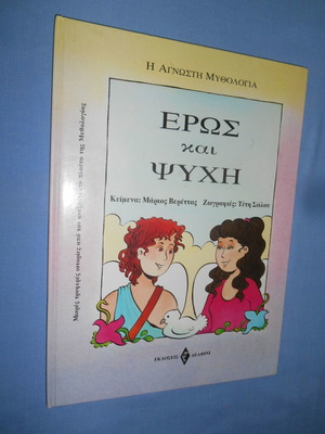 Έρως και Ψυχή μεταχειρισμένο βιβλίο, η άγνωστη μυθολογία
