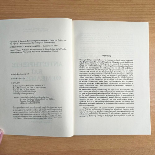 Antistirixeis kai Themelioseis academic book by Dimitrios Th. Valalas