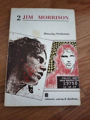 Jim Morrison 2 βιβλίο μεταχειρισμένο, ελληνική έκδοση 1982, Μανώλης Νταλούκας