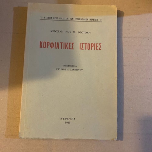Korfiatikes Istories by Konstantinos Theotokis 1935