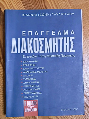 Epangelma Diakosmitis book used, Ion editions