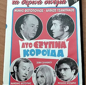 Δυό έξυπνα κορόϊδα 1971 Ελληνική ταινία DVD