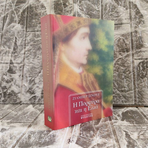 The Purple and the Olive book like new, Gilbert Sinoué 2002