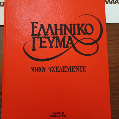 Ελληνικό γεύμα του Νίκου Τσελεμέντε σαν καινούργιο