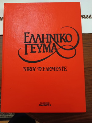 Ελληνικό γεύμα του Νίκου Τσελεμέντε σαν καινούργιο