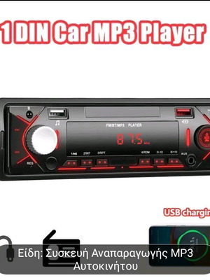 Car MP3 Player 1DIN καινούργιο με τηλεχειριστήριο, USB, SD, AUX-IN