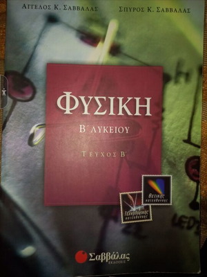 Φυσική Β λυκείου τεύχος Β καινούργιο (Σαββάλας)