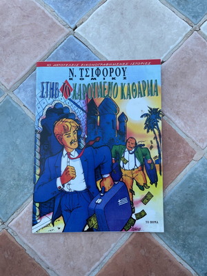 Στηβ το χαρούμενο κάθαρμα σαν καινούργιο