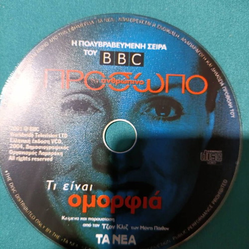 BBC Το Ανθρώπινο Πρόσωπο DVD like new