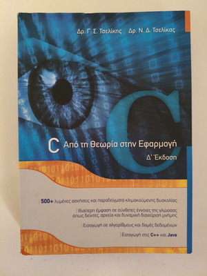 C: Apo ti Theoria stin Efarmogi book like new, Greek