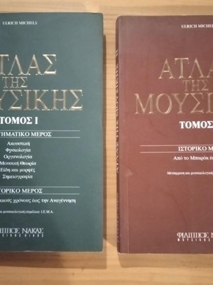 Michels Ulrich - Ο Άτλας της Μουσικής τομος 1&2