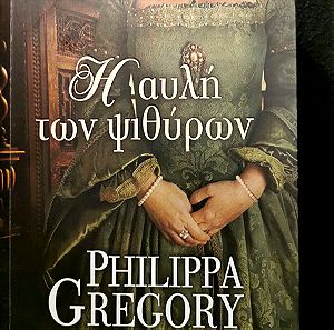 Philippa Gregory - Η αυλή των ψιθύρων