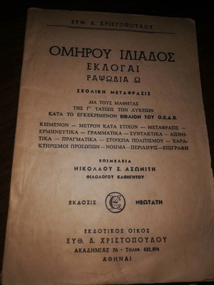 Ομήρου Ιλιάδος σχολική μετάφραση 1964 μεταχειρισμένο, Εκλογαί Ραψωδία Ω