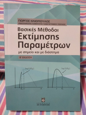 Βασικές Μέθοδοι Εκτίμησης Παραμέτρων καινούργιο πανεπιστημιακό βιβλίο