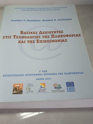 Βασικές δεξιότητες στις τεχνολογίες της πληροφορίας και της επικοινωνίας μεταχειρισμένο