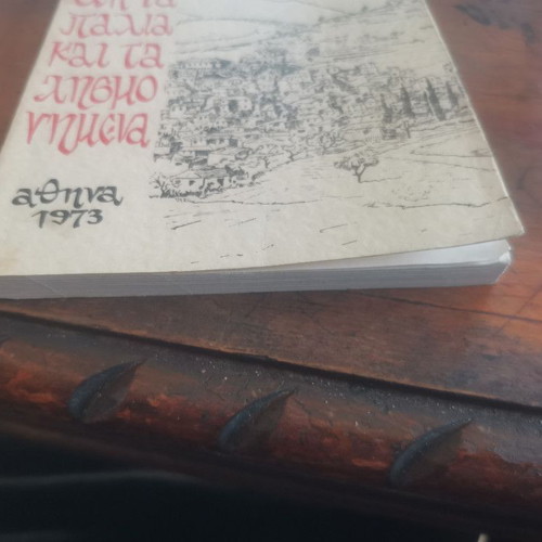 Ap'ta Palia kai ta Lismonimena book used, Greek