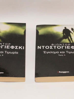 Φιοντόρ Ντοστογιέφσκι Έγκλημα και Τιμωρία, 3 τόμοι