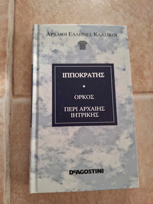 Ιπποκράτης Όρκος Περί αρχαίης ιητρικής σαν καινούργιο
