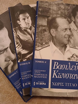 Books Vasilefs Konstantinos used, 3 volumes, To Vima editions