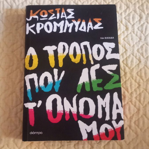O Tropos Pou Les T' Onoma Mou by Kostas Krommydas, Dioptra edition