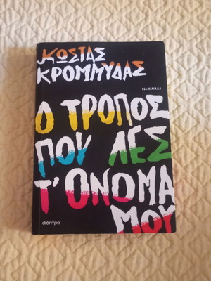 O Tropos Pou Les T' Onoma Mou by Kostas Krommydas, Dioptra edition