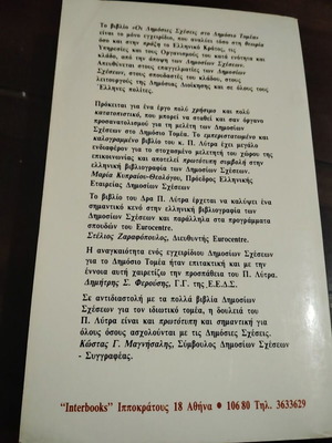 Οι δημόσιες σχέσεις στο δημόσιο τομέα βιβλίο μεταχειρισμένο, ελληνικά