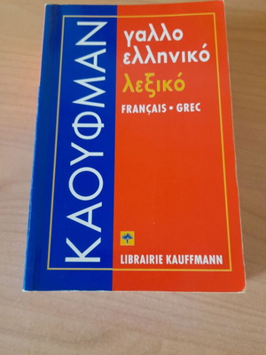 Γαλλο-ελληνικό λεξικό Καουφμαν σαν καινούργιο, έκδοση 1996