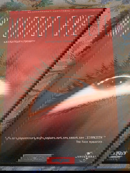 Κατάσταση Τρόμου DVD horror Videosonic