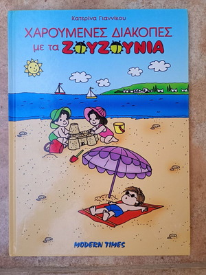 Happy Holidays with Zouzounia book used, Greek songs